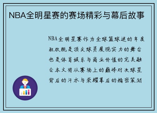 NBA全明星赛的赛场精彩与幕后故事