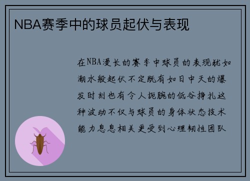 NBA赛季中的球员起伏与表现