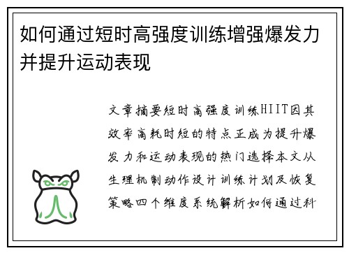 如何通过短时高强度训练增强爆发力并提升运动表现