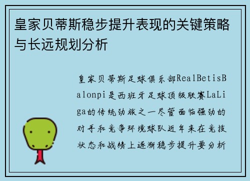皇家贝蒂斯稳步提升表现的关键策略与长远规划分析