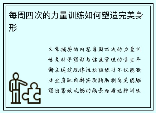 每周四次的力量训练如何塑造完美身形