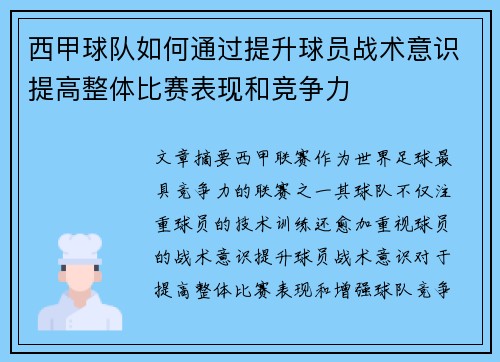西甲球队如何通过提升球员战术意识提高整体比赛表现和竞争力