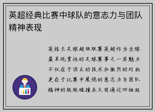 英超经典比赛中球队的意志力与团队精神表现