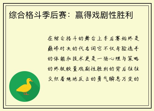 综合格斗季后赛：赢得戏剧性胜利