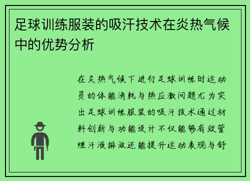 足球训练服装的吸汗技术在炎热气候中的优势分析