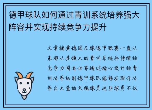 德甲球队如何通过青训系统培养强大阵容并实现持续竞争力提升