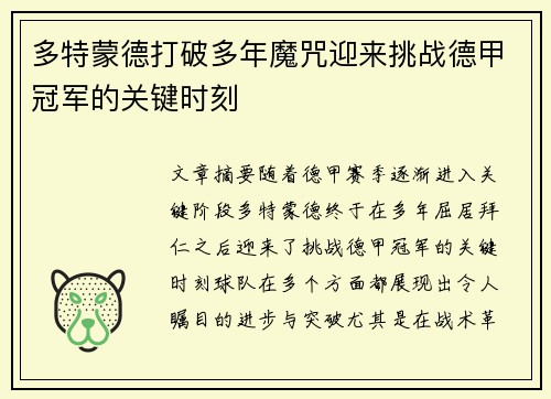 多特蒙德打破多年魔咒迎来挑战德甲冠军的关键时刻