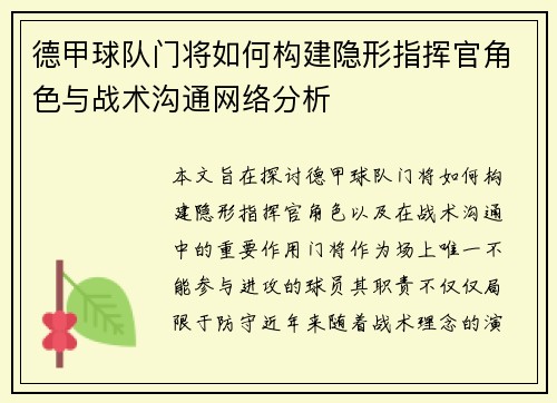 德甲球队门将如何构建隐形指挥官角色与战术沟通网络分析