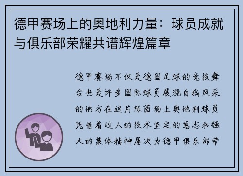 德甲赛场上的奥地利力量：球员成就与俱乐部荣耀共谱辉煌篇章