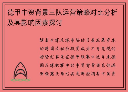德甲中资背景三队运营策略对比分析及其影响因素探讨