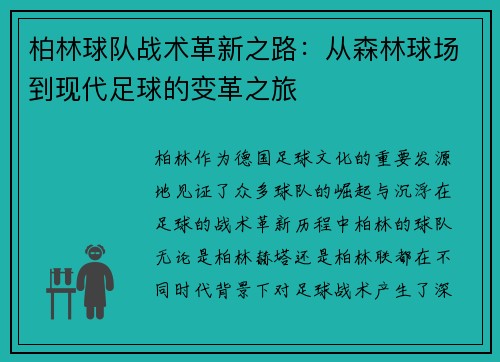 柏林球队战术革新之路：从森林球场到现代足球的变革之旅