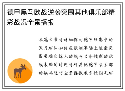 德甲黑马欧战逆袭突围其他俱乐部精彩战况全景播报
