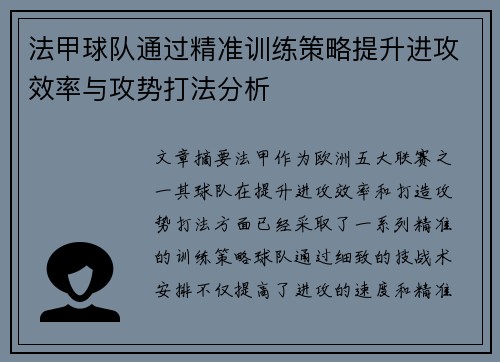 法甲球队通过精准训练策略提升进攻效率与攻势打法分析