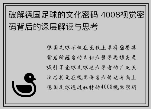 破解德国足球的文化密码 4008视觉密码背后的深层解读与思考