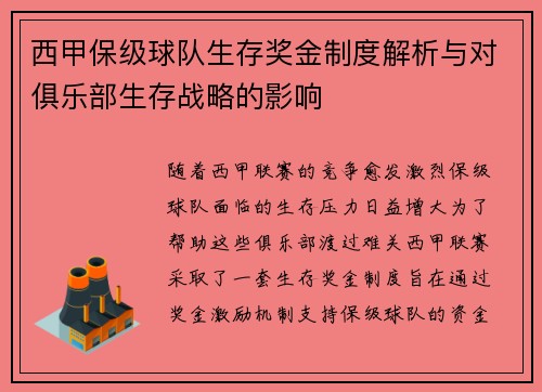 西甲保级球队生存奖金制度解析与对俱乐部生存战略的影响