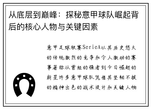 从底层到巅峰：探秘意甲球队崛起背后的核心人物与关键因素