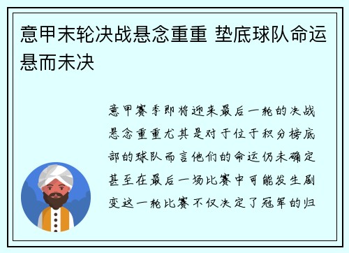意甲末轮决战悬念重重 垫底球队命运悬而未决