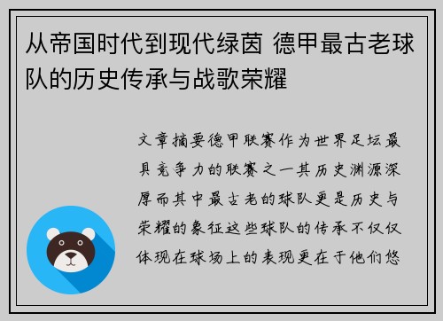 从帝国时代到现代绿茵 德甲最古老球队的历史传承与战歌荣耀