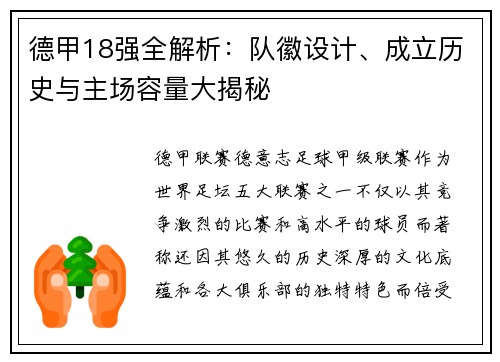 德甲18强全解析：队徽设计、成立历史与主场容量大揭秘