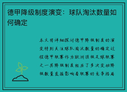 德甲降级制度演变：球队淘汰数量如何确定