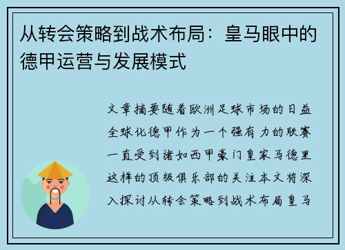 从转会策略到战术布局：皇马眼中的德甲运营与发展模式