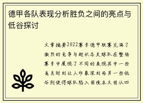 德甲各队表现分析胜负之间的亮点与低谷探讨