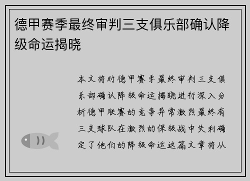德甲赛季最终审判三支俱乐部确认降级命运揭晓