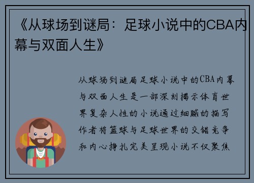 《从球场到谜局：足球小说中的CBA内幕与双面人生》