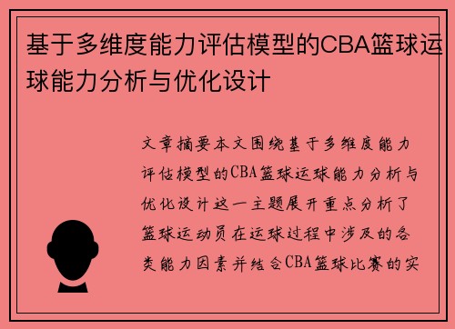 基于多维度能力评估模型的CBA篮球运球能力分析与优化设计