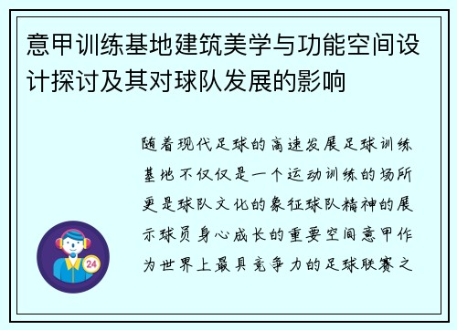 意甲训练基地建筑美学与功能空间设计探讨及其对球队发展的影响