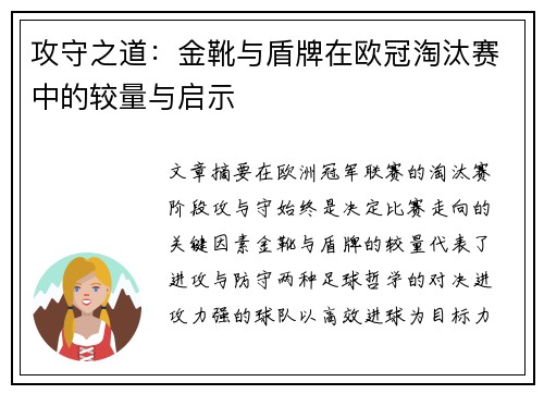 攻守之道：金靴与盾牌在欧冠淘汰赛中的较量与启示