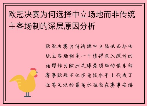 欧冠决赛为何选择中立场地而非传统主客场制的深层原因分析