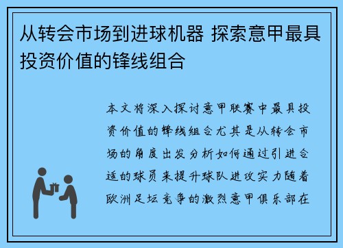 从转会市场到进球机器 探索意甲最具投资价值的锋线组合