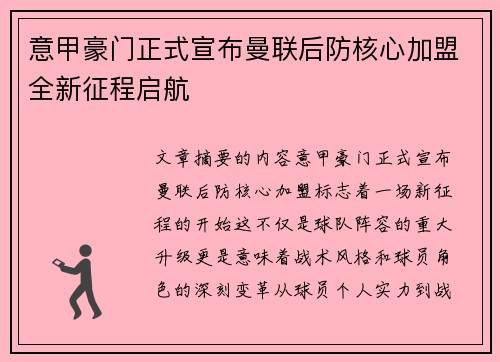 意甲豪门正式宣布曼联后防核心加盟全新征程启航