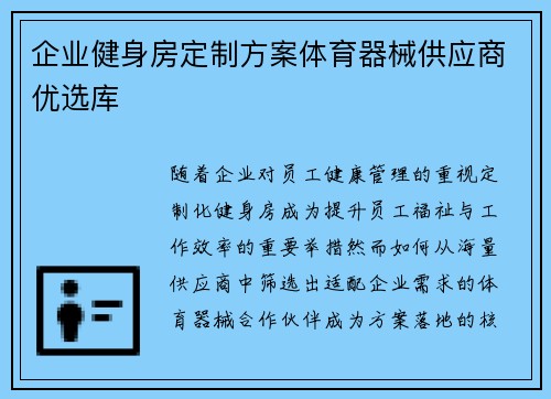 企业健身房定制方案体育器械供应商优选库