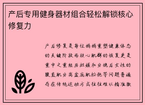 产后专用健身器材组合轻松解锁核心修复力