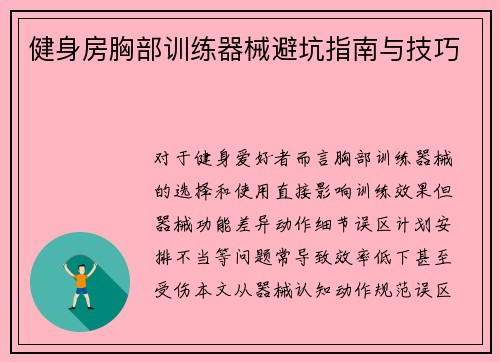 健身房胸部训练器械避坑指南与技巧
