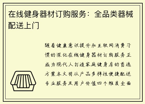 在线健身器材订购服务：全品类器械配送上门