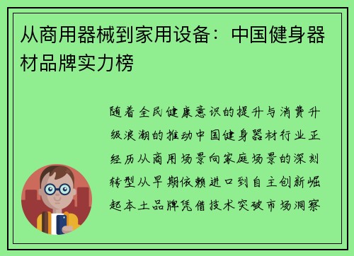 从商用器械到家用设备：中国健身器材品牌实力榜