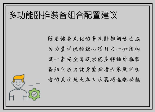多功能卧推装备组合配置建议