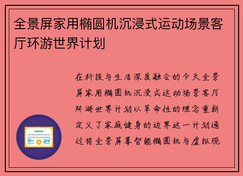 全景屏家用椭圆机沉浸式运动场景客厅环游世界计划