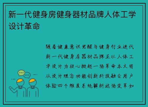 新一代健身房健身器材品牌人体工学设计革命