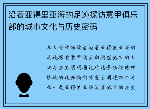 沿着亚得里亚海的足迹探访意甲俱乐部的城市文化与历史密码