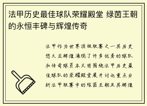 法甲历史最佳球队荣耀殿堂 绿茵王朝的永恒丰碑与辉煌传奇