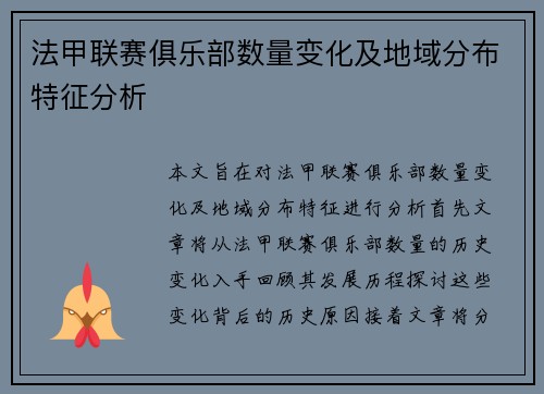 法甲联赛俱乐部数量变化及地域分布特征分析