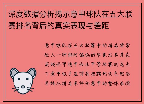 深度数据分析揭示意甲球队在五大联赛排名背后的真实表现与差距
