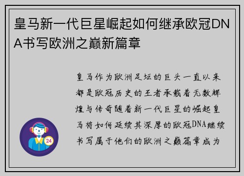 皇马新一代巨星崛起如何继承欧冠DNA书写欧洲之巅新篇章