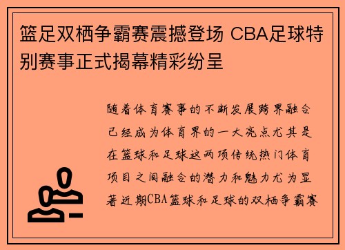 篮足双栖争霸赛震撼登场 CBA足球特别赛事正式揭幕精彩纷呈