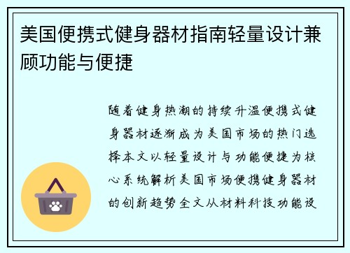 美国便携式健身器材指南轻量设计兼顾功能与便捷