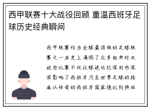 西甲联赛十大战役回顾 重温西班牙足球历史经典瞬间